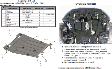 Защита двигателя КОЛЬЧУГА для Mitsubishi Lancer Х (2007-) Защита двигателя КОЛЬЧУГА для Mitsubishi Lancer Х (2007-)
