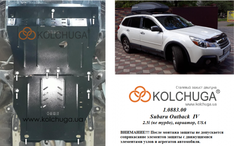 Защита двигателя КОЛЬЧУГА для Subaru Outback IV (2009-2014) 2,5i (без турбины) вариатор/USA Защита двигателя КОЛЬЧУГА для Subaru Outback IV (2009-2014) 2,5i (без турбины) вариатор/USA