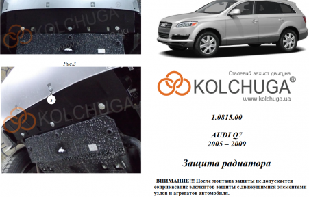 Защита радиатора КОЛЬЧУГА для Audi Q7 (2005-2009) АКПП 3,0 TD Защита радиатора КОЛЬЧУГА для Audi Q7 (2005-2009) АКПП 3,0 TD
