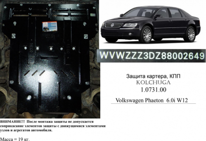 Защита двигателя КОЛЬЧУГА для Volkswagen Phaeton (2002-2016) 6,0i W12 АКПП Защита двигателя КОЛЬЧУГА для Volkswagen Phaeton (2002-2016) 6,0i W12 АКПП