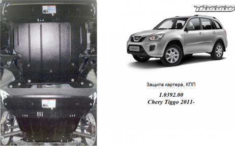 Защита двигателя КОЛЬЧУГА для Chery Tiggo 3 (2014-) все моторы МКПП Защита двигателя КОЛЬЧУГА для Chery Tiggo 3 (2014-) все моторы МКПП