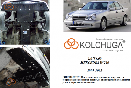 Защита двигателя КОЛЬЧУГА для Mercedes-Benz W 210 (1995-2001) все моторы, кроме 4 Matik Защита двигателя КОЛЬЧУГА для Mercedes-Benz W 210 (1995-2001) все моторы, кроме 4 Matik