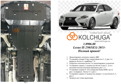 Захист двигуна КОЛЬЧУГА для Lexus IS 250 (XE3) (2013-) 2,5 і АКПП/повний привід Захист двигуна КОЛЬЧУГА для Lexus IS 250 (XE3) (2013-) 2,5 і АКПП/повний привід