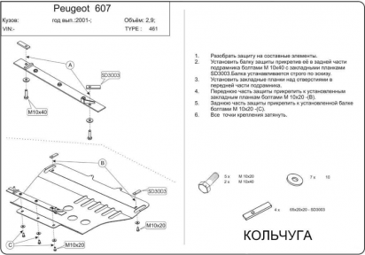 Защита двигателя КОЛЬЧУГА для Peugeot 607 (1999-2009) кроме 3,0 24кл Защита двигателя КОЛЬЧУГА для Peugeot 607 (1999-2009) кроме 3,0 24кл