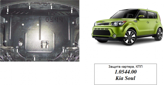 Защита двигателя КОЛЬЧУГА для Kia Soul (2014-) 1,6/1,6D МКПП/АКПП Защита двигателя КОЛЬЧУГА для Kia Soul (2014-) 1,6/1,6D МКПП/АКПП