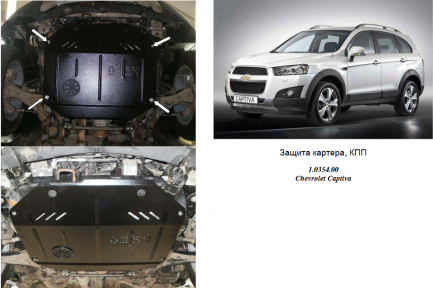 Захист двигуна КОЛЬЧУГА для Chevrolet Captiva (2011-) 2,4 Захист двигуна КОЛЬЧУГА для Chevrolet Captiva (2011-) 2,4
