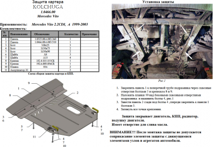 Захист двигуна КОЛЬЧУГА для Mercedes-Benz Vito D (W 638) (1996-2003) 2,2 СDI/АКПП Захист двигуна КОЛЬЧУГА для Mercedes-Benz Vito D (W 638) (1996-2003) 2,2 СDI/АКПП