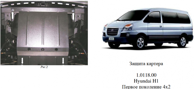 Защита двигателя КОЛЬЧУГА для Hyundai H1 (1997-2007) 2,4 и 2,5tdi, 2WD МКПП Защита двигателя КОЛЬЧУГА для Hyundai H1 (1997-2007) 2,4 и 2,5tdi, 2WD МКПП