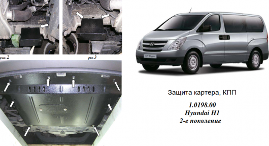 Защита двигателя КОЛЬЧУГА для Hyundai H1 (2008-) 2,5D Защита двигателя КОЛЬЧУГА для Hyundai H1 (2008-) 2,5D
