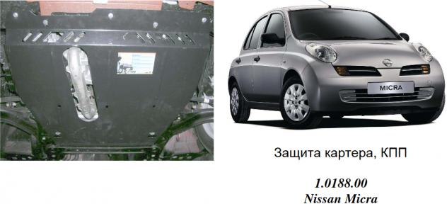 Защита двигателя КОЛЬЧУГА для Nissan Micra (2002-2010) 1.2 и 1,4 МКПП Защита двигателя КОЛЬЧУГА для Nissan Micra (2002-2010) 1.2 и 1,4 МКПП