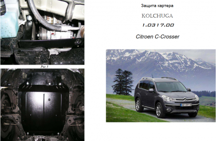 Защита двигателя КОЛЬЧУГА для Peugeot 4007 (2007-) все моторы АКПП Защита двигателя КОЛЬЧУГА для Peugeot 4007 (2007-) все моторы АКПП