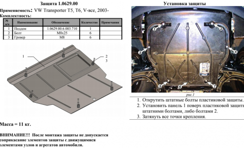 Защита двигателя КОЛЬЧУГА для Volkswagen T-5, Т-6 (2003-) устанавливается на штатную защиту Защита двигателя КОЛЬЧУГА для Volkswagen T-5, Т-6 (2003-) устанавливается на штатную защиту