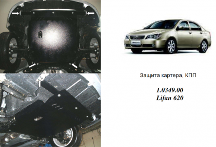 Защита двигателя КОЛЬЧУГА для Lifan 620 (2009-) 1.6 МКПП Защита двигателя КОЛЬЧУГА для Lifan 620 (2009-) 1.6 МКПП