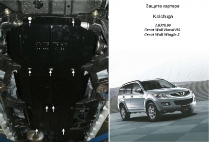 Защита двигателя КОЛЬЧУГА для Great Wall Haval H5 (2011-) 2,0 D АКПП/МКПП/только дизель Защита двигателя КОЛЬЧУГА для Great Wall Haval H5 (2011-) 2,0 D АКПП/МКПП/только дизель