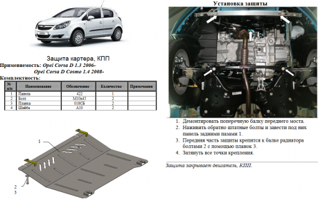 Защита двигателя КОЛЬЧУГА для Opel Corsa D (2006-) 1,2 МКПП/АКПП Защита двигателя КОЛЬЧУГА для Opel Corsa D (2006-) 1,2 МКПП/АКПП