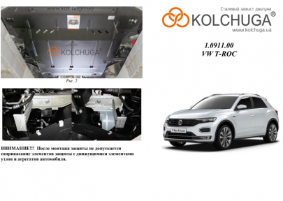 Защита двигателя КОЛЬЧУГА для Volkswagen T-ROC (2017-) 1.0 TSI Защита двигателя КОЛЬЧУГА для Volkswagen T-ROC (2017-) 1.0 TSI
