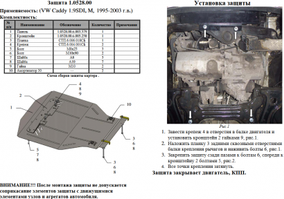 Захист двигуна КОЛЬЧУГА для Volkswagen Caddy (1995-2004) 1,9 SDI Захист двигуна КОЛЬЧУГА для Volkswagen Caddy (1995-2004) 1,9 SDI