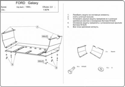 Защита двигателя КОЛЬЧУГА для Ford Galaxy (1995-2006) 2.0 Защита двигателя КОЛЬЧУГА для Ford Galaxy (1995-2006) 2.0