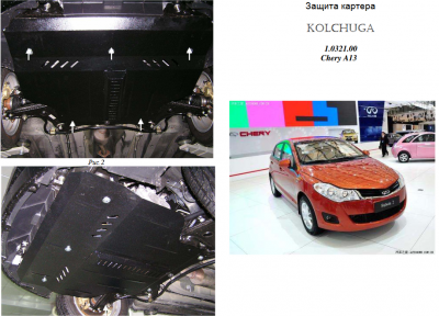Защита двигателя КОЛЬЧУГА для Chery А 13 (2010-) 1,5 Защита двигателя КОЛЬЧУГА для Chery А 13 (2010-) 1,5