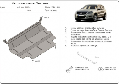 Захист двигуна КОЛЬЧУГА для Volkswagen Tiguan (2007-2015) МКПП/АКПП Захист двигуна КОЛЬЧУГА для Volkswagen Tiguan (2007-2015) МКПП/АКПП