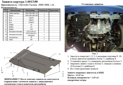 Защита двигателя КОЛЬЧУГА для Chevrolet Tacuma (2000-2008) Защита двигателя КОЛЬЧУГА для Chevrolet Tacuma (2000-2008)
