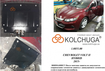 Защита двигателя КОЛЬЧУГА для Chevrolet Volt II HYBRID (2015-) 1,5 АКПП Защита двигателя КОЛЬЧУГА для Chevrolet Volt II HYBRID (2015-) 1,5 АКПП