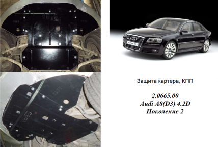 Захист двигуна КОЛЬЧУГА для Audi A8 D3 (2005-2010) АКПП 4,2 TDI Захист двигуна КОЛЬЧУГА для Audi A8 D3 (2005-2010) АКПП 4,2 TDI