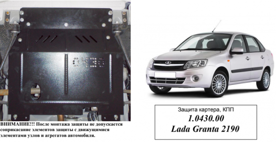 Защита двигателя КОЛЬЧУГА для ЗАЗ Chance ВАЗ Granta - 2190 (2013-) (МКПП/АКПП) Защита двигателя КОЛЬЧУГА для ЗАЗ Chance ВАЗ Granta - 2190 (2013-) (МКПП/АКПП)