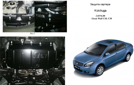 Защита двигателя КОЛЬЧУГА для Great Wall Voleex C30 (2011-) 1,3/1,5 МКПП Защита двигателя КОЛЬЧУГА для Great Wall Voleex C30 (2011-) 1,3/1,5 МКПП