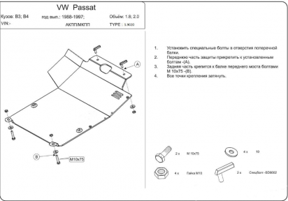 Защита двигателя КОЛЬЧУГА для Volkswagen Passat B4 (1994-1996) АКПП/МКПП/кроме авто с гидроусилителем Защита двигателя КОЛЬЧУГА для Volkswagen Passat B4 (1994-1996) АКПП/МКПП/кроме авто с гидроусилителем