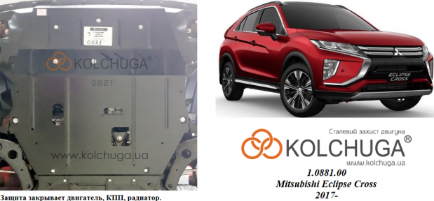 Защита двигателя КОЛЬЧУГА для Mitsubishi Eclipse Cross (2017-) 1.5i turbo вариатор Jatco CVT8 Защита двигателя КОЛЬЧУГА для Mitsubishi Eclipse Cross (2017-) 1.5i turbo вариатор Jatco CVT8