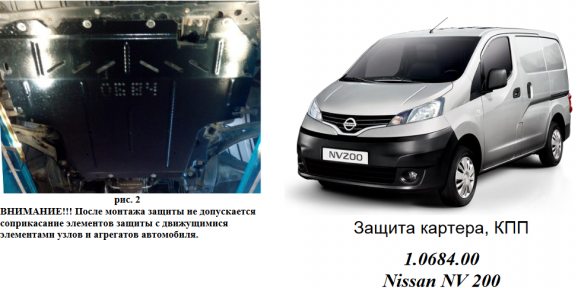 Защита двигателя КОЛЬЧУГА для Nissan NV200 (2009-) 1,6i и 1,5DCI Защита двигателя КОЛЬЧУГА для Nissan NV200 (2009-) 1,6i и 1,5DCI