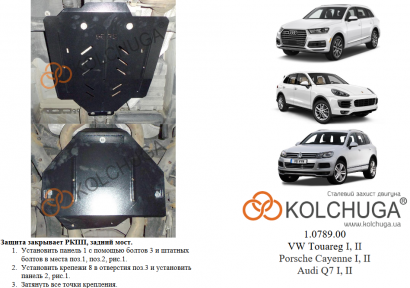 Защита раздатки, заднего моста КОЛЬЧУГА для Audi Q7 (2005-2015) quattro АКПП Защита раздатки, заднего моста КОЛЬЧУГА для Audi Q7 (2005-2015) quattro АКПП