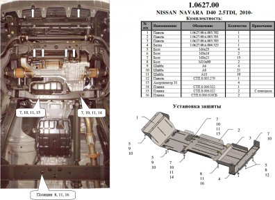 Защита двигателя КОЛЬЧУГА для Nissan Navara IV (2010-) 2,5 TDI Защита двигателя КОЛЬЧУГА для Nissan Navara IV (2010-) 2,5 TDI