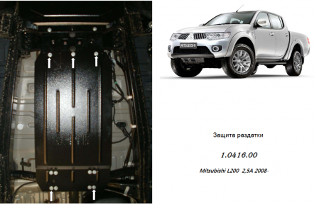 Защита раздатки КОЛЬЧУГА для Mitsubishi L200 (2006-2014) все моторы АКПП Защита раздатки КОЛЬЧУГА для Mitsubishi L200 (2006-2014) все моторы АКПП