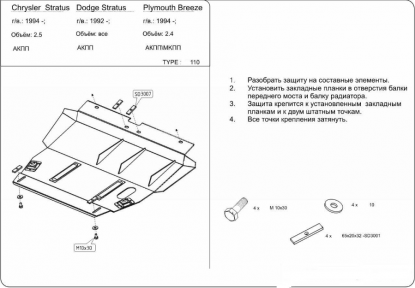 Защита двигателя КОЛЬЧУГА для Dodge Stratus (1995-2000) 2,0 Защита двигателя КОЛЬЧУГА для Dodge Stratus (1995-2000) 2,0