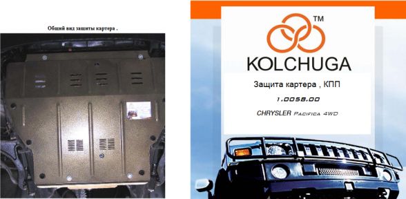Защита двигателя КОЛЬЧУГА для Chrysler Pacifica 4 WD (2004-2007) 3,5 5-ступінчата АКПП Защита двигателя КОЛЬЧУГА для Chrysler Pacifica 4 WD (2004-2007) 3,5 5-ступінчата АКПП
