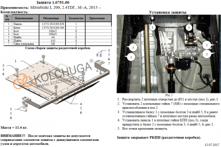 Защита раздатки КОЛЬЧУГА для Mitsubishi L200 (2015-) 2,4TDI Защита раздатки КОЛЬЧУГА для Mitsubishi L200 (2015-) 2,4TDI