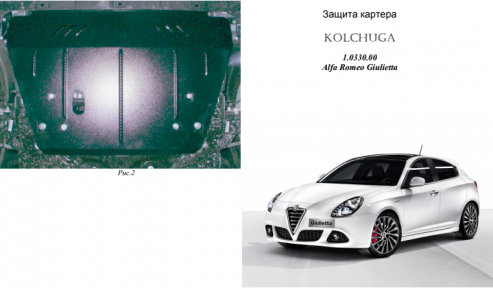Защита двигателя КОЛЬЧУГА для Alfa Romeo Giulietta (2011-) Защита двигателя КОЛЬЧУГА для Alfa Romeo Giulietta (2011-)