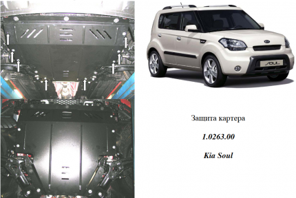 Защита двигателя КОЛЬЧУГА для Kia Soul (2008-2013) все моторы МКПП/АКПП Защита двигателя КОЛЬЧУГА для Kia Soul (2008-2013) все моторы МКПП/АКПП