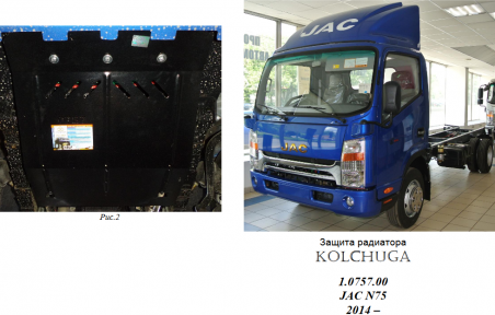 Захист радіатора КОЛЬЧУГА для Jac N75 (2014-) 3,8 TDI МКПП Захист радіатора КОЛЬЧУГА для Jac N75 (2014-) 3,8 TDI МКПП