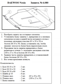 Защита двигателя КОЛЬЧУГА для Daewoo Nexia (1995-2003) 1,5/2,0 Защита двигателя КОЛЬЧУГА для Daewoo Nexia (1995-2003) 1,5/2,0