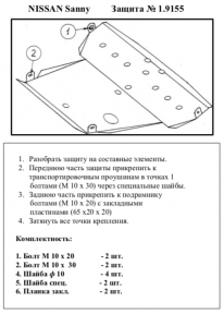 Защита двигателя КОЛЬЧУГА для Nissan Sunny B15 (1998-2007) бензин МКПП/АКПП Защита двигателя КОЛЬЧУГА для Nissan Sunny B15 (1998-2007) бензин МКПП/АКПП