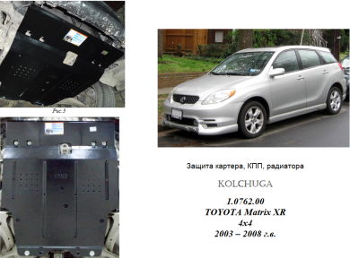 Захист двигуна КОЛЬЧУГА для Toyota Matrix XR (2003-2008) 1,8 АКПП/4x4 Захист двигуна КОЛЬЧУГА для Toyota Matrix XR (2003-2008) 1,8 АКПП/4x4