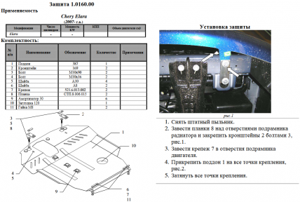 Захист двигуна КОЛЬЧУГА для Chery Elara I покоління (2006-2011) 2,0 МКПП Захист двигуна КОЛЬЧУГА для Chery Elara I покоління (2006-2011) 2,0 МКПП
