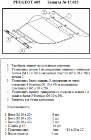 Защита двигателя КОЛЬЧУГА для Peugeot 605 (1989-1999) только 2.0 кроме CB V 3,0 24кл 1995р Защита двигателя КОЛЬЧУГА для Peugeot 605 (1989-1999) только 2.0 кроме CB V 3,0 24кл 1995р