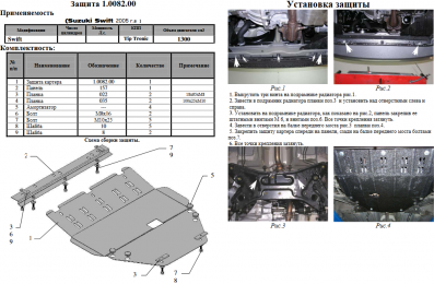 Защита двигателя КОЛЬЧУГА для Suzuki Swift IV (2005-2010) 1,3/1,5 TIPTRONIK/МКПП