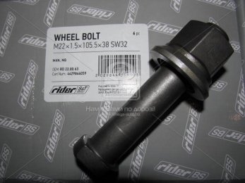 Шпилька М22x1,5x105,5x38 SW32 колеса MAN, MB (RIDER)