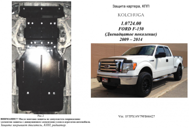 Защита двигателя КОЛЬЧУГА для Ford F-150 (2009-2014) (АКПП/3мм)
