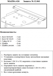 Защита двигателя КОЛЬЧУГА для Mazda 626 GE (1991-1997) кроме 2,0i/2.5D/2.5-V6